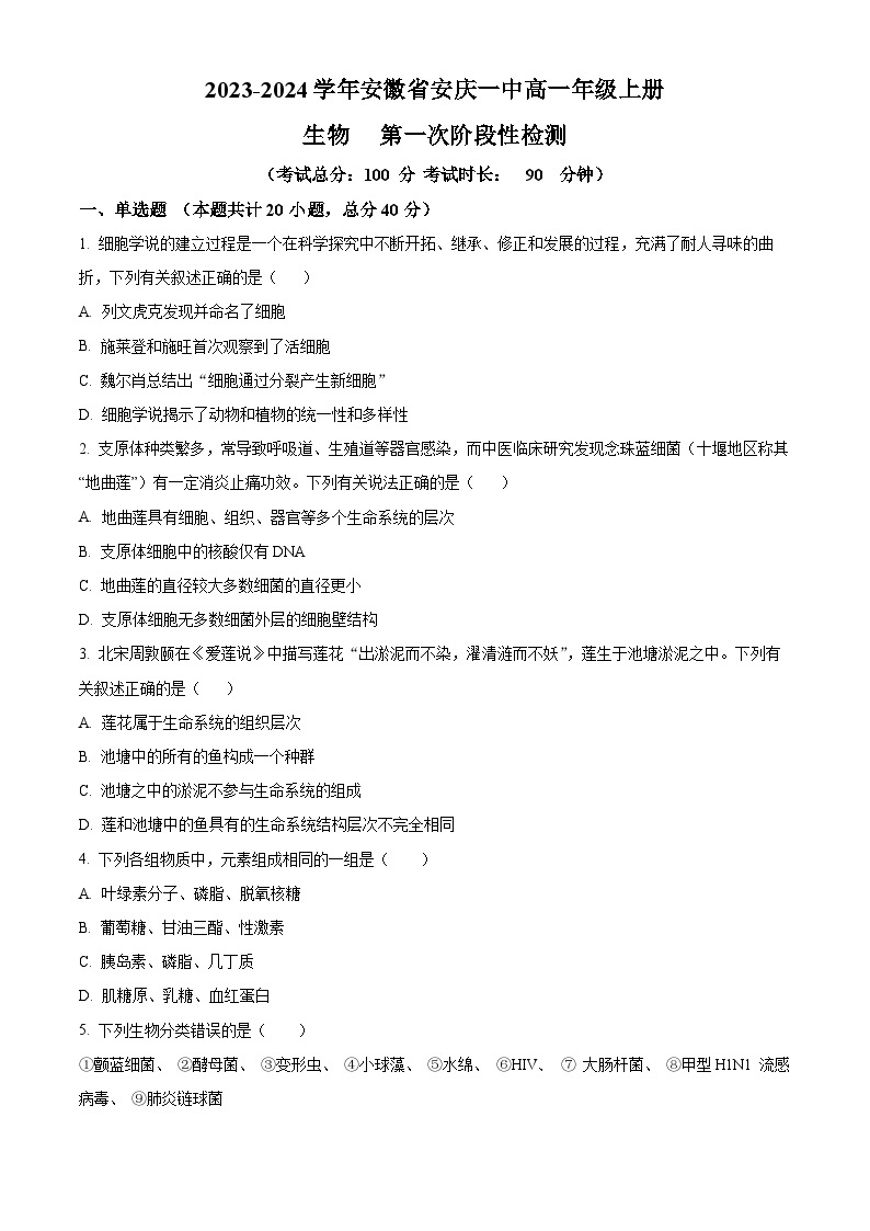2024安庆一中高一上学期第一次阶段性检测生物试题含解析01