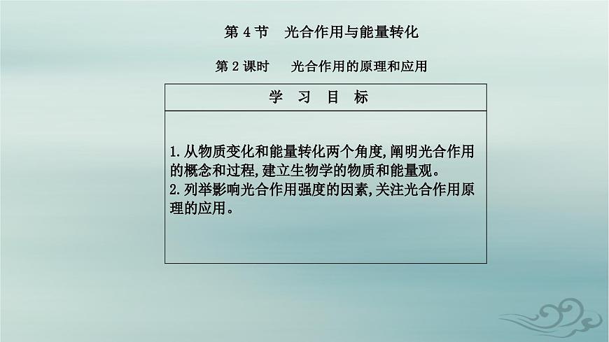 2023_2024學年新教材高中生物第5章細胞的能量供應(yīng)和利用第4節(jié)光合作用與能量轉(zhuǎn)化第2課時光合作用的原理和應(yīng)用課件新人教版必修1第2頁