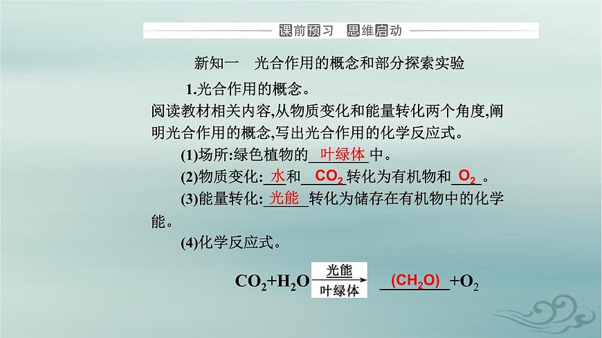 2023_2024學年新教材高中生物第5章細胞的能量供應(yīng)和利用第4節(jié)光合作用與能量轉(zhuǎn)化第2課時光合作用的原理和應(yīng)用課件新人教版必修1第3頁