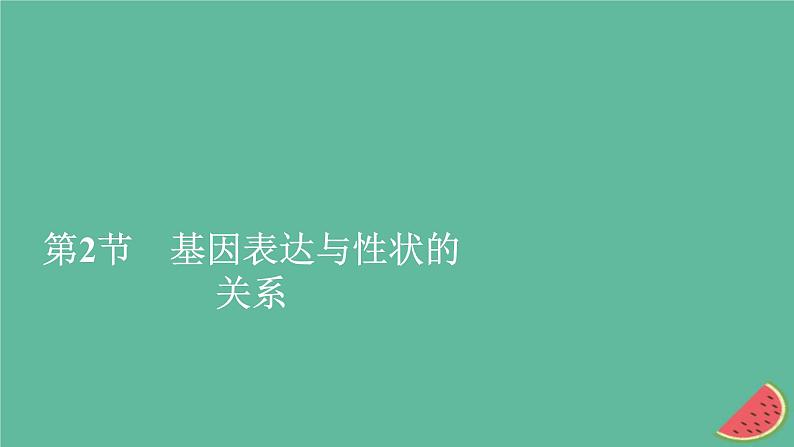 2023年新教材高中生物第4章基因的表达第2节基因表达与性状的关系课件新人教版必修2第1页