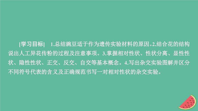 2023年新教材高中生物第1章遗传因子的发现第1节孟德尔的豌豆杂交实验一第1课时一对相对性状的杂交实验过程和解释课件新人教版必修202