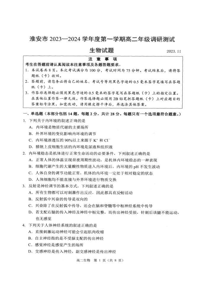 江苏省淮安市2023-2024学年高二上学期期中调研测试生物试题01