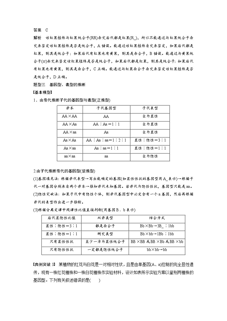 新高考生物一轮复习考点梳理讲义 第5单元 第2课时 基因分离定律基础题型突破(含解析)03