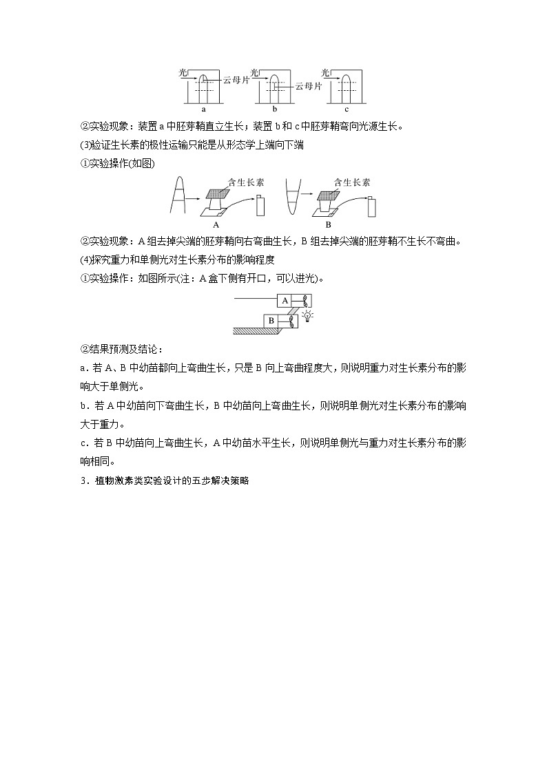 新高考生物一轮复习考点梳理讲义 第8单元 微专题七 植物激素调节的相关实验探究(含解析)第2页