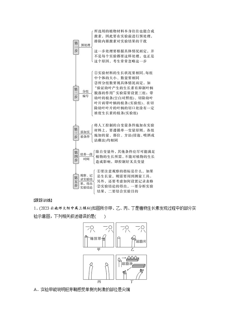 新高考生物一轮复习考点梳理讲义 第8单元 微专题七 植物激素调节的相关实验探究(含解析)第3页