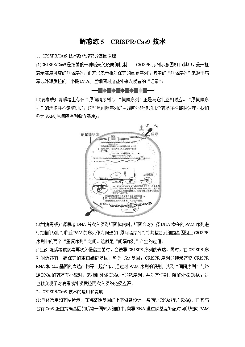 新高考生物一輪復(fù)習(xí)考點(diǎn)梳理講義 第10單元　解惑練5　CRISPR Cas9技術(shù)（含解析）第1頁(yè)