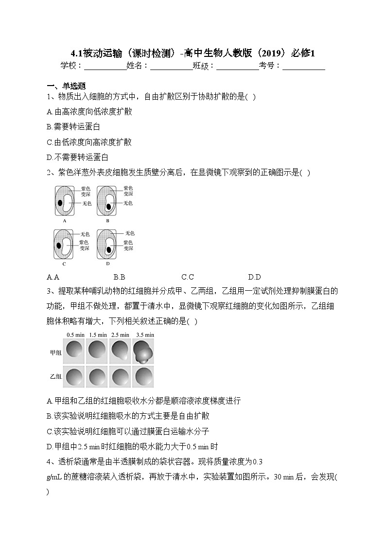 4.1被动运输(课时检测)-高中生物人教版(2019)必修1(含答案)第1页