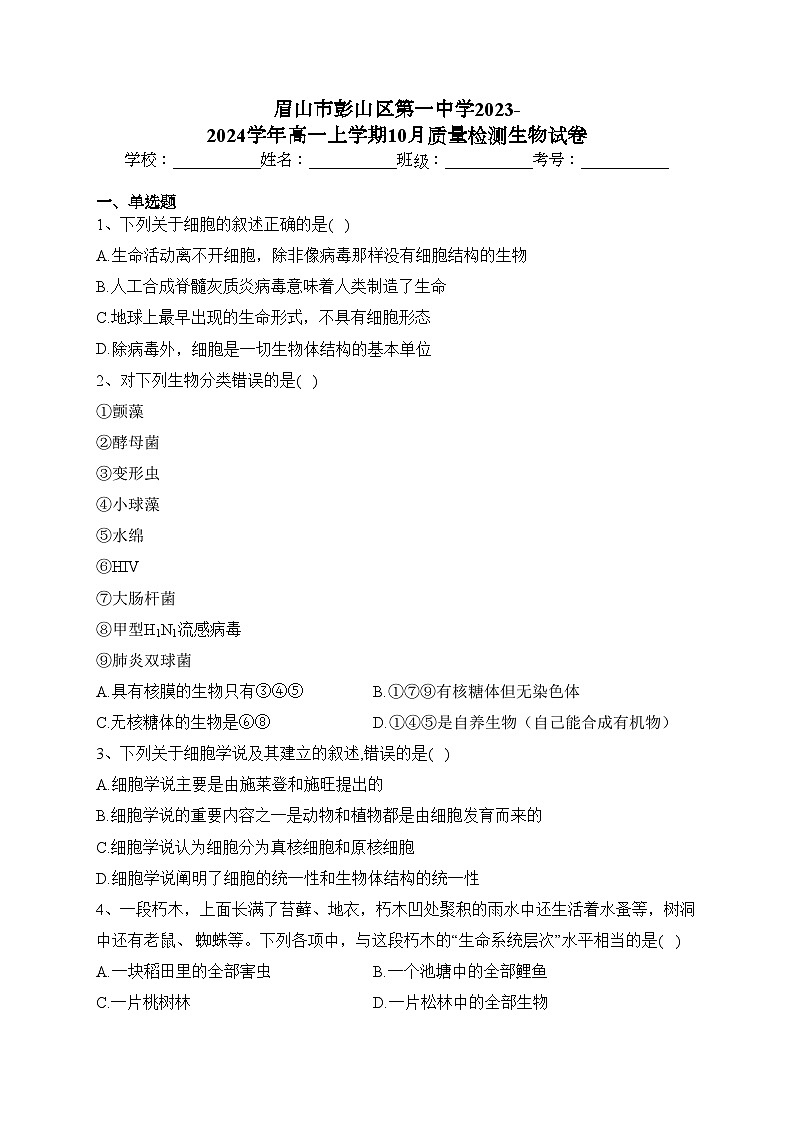 眉山市彭山区第一中学2023-2024学年高一上学期10月质量检测生物试卷(含答案)第1页