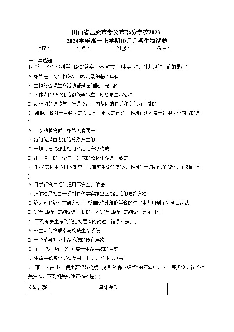 山西省吕梁市孝义市部分学校2023-2024学年高一上学期10月月考生物试卷(含答案)第1页