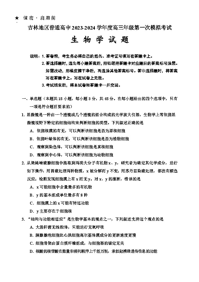 吉林省吉林市2023-2024学年高三生物上学期第一次模拟考试试卷(Word版附答案)第1页