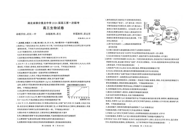 湖北省部分重点中学2023-2024学年高三上学期第一次联考生物试题第1页
