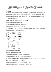 福建省部分名校2023-2024學(xué)年高二上學(xué)期入學(xué)聯(lián)考生物試題(含答案)