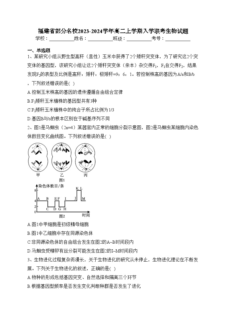 福建省部分名校2023-2024学年高二上学期入学联考生物试题(含答案)01