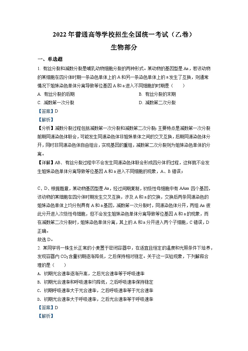 2022全国统一高考生物试卷(全国乙卷)(解析版)第1页