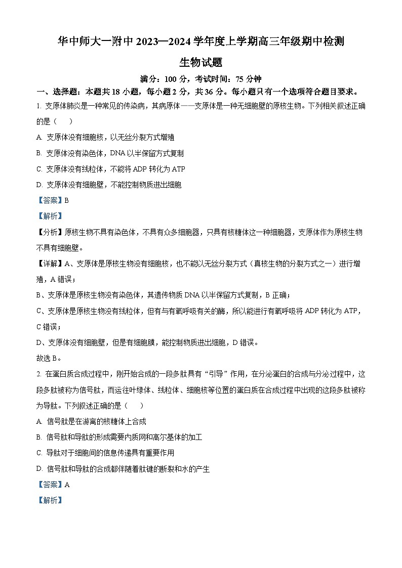 湖北省武汉市华中师范大学第一附属中学2023-2024学年高三上学期期中生物试题(Word版附解析)01