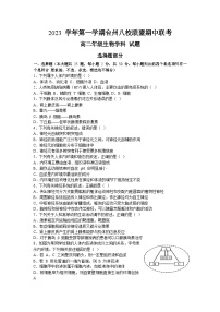 浙江省台州市八校联盟2023-2024学年高二上学期期中联考生物试题（Word版附答案）