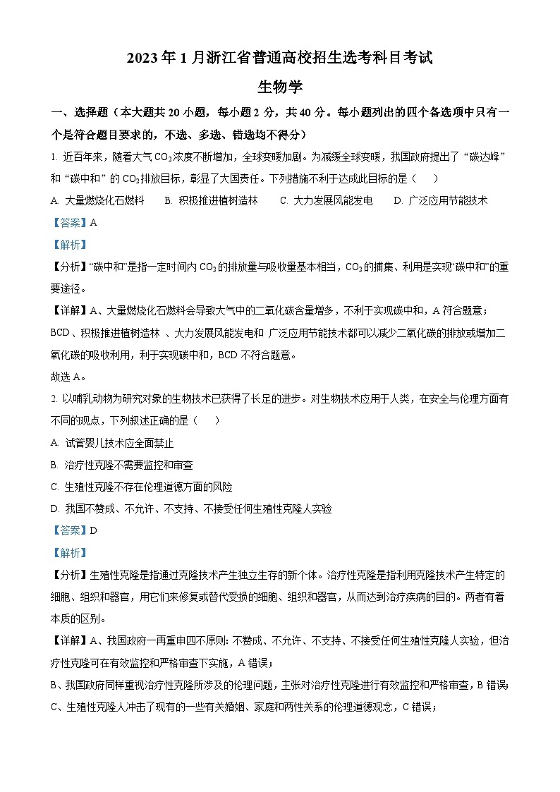 2023年1月浙江省普通高校招生选考科目考试生物试题（解析版）01