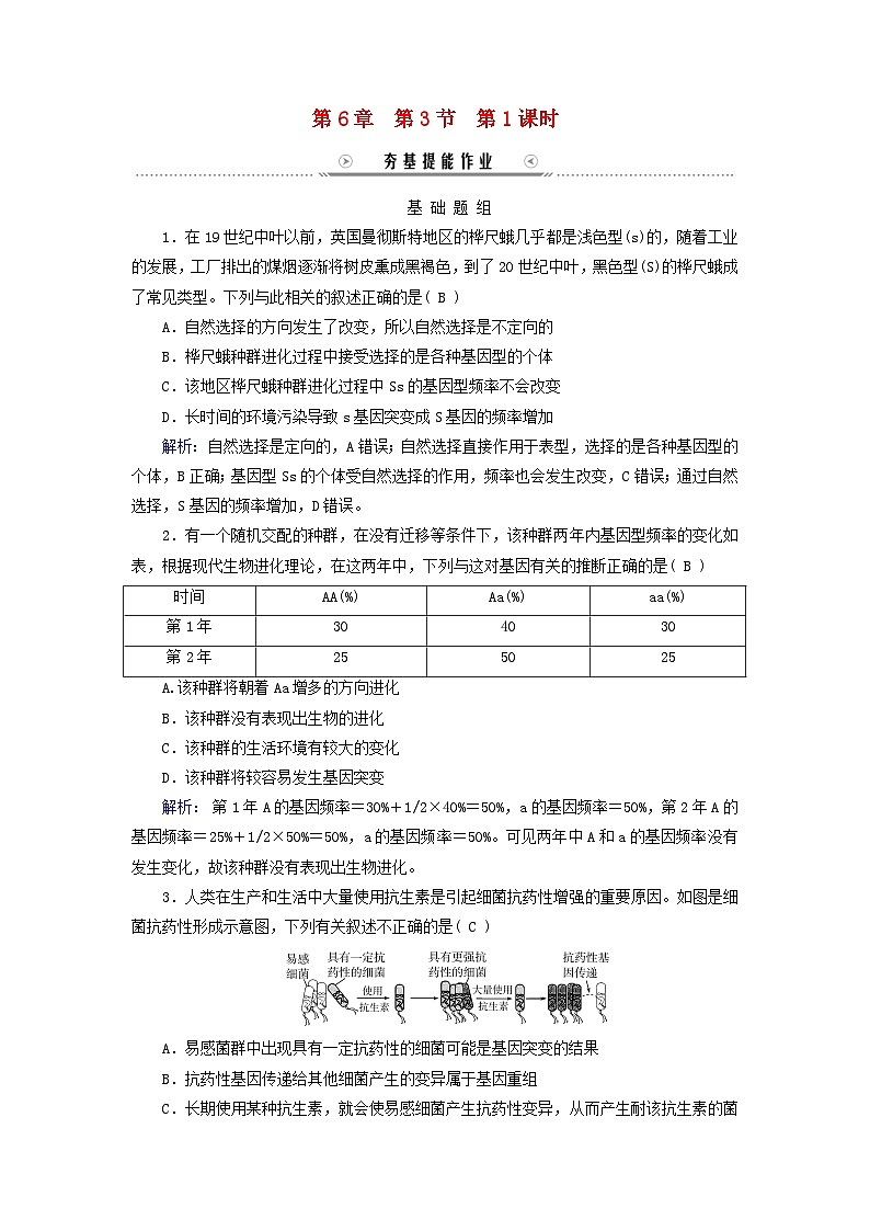 新教材适用2023_2024学年高中生物第6章生物的进化第3节种群基因组成的变化与物种的形成第1课时种群基因组成的变化夯基提能作业新人教版必修201