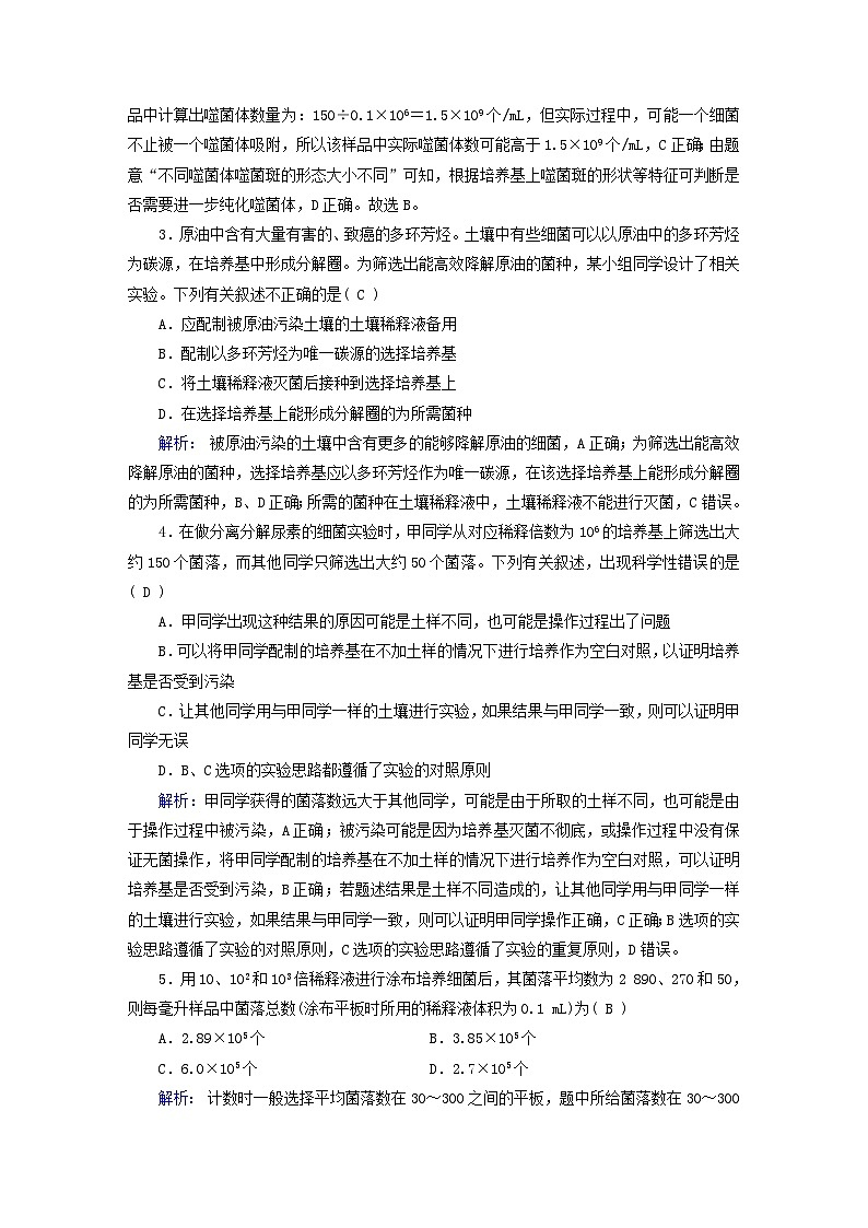 新教材适用2023_2024学年高中生物第1章发酵工程第2节微生物的培养技术及应用第2课时微生物的选择培养和计数夯基提能作业新人教版选择性必修3第2页