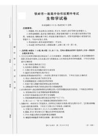 2024铁岭一般高中协作校高三上学期期中考试生物PDF版含答案
