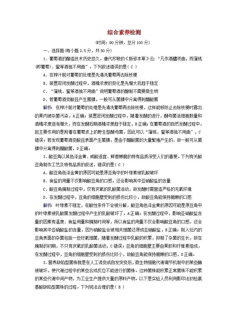 新教材适用2023_2024学年高中生物综合素养检测新人教版选择性必修301