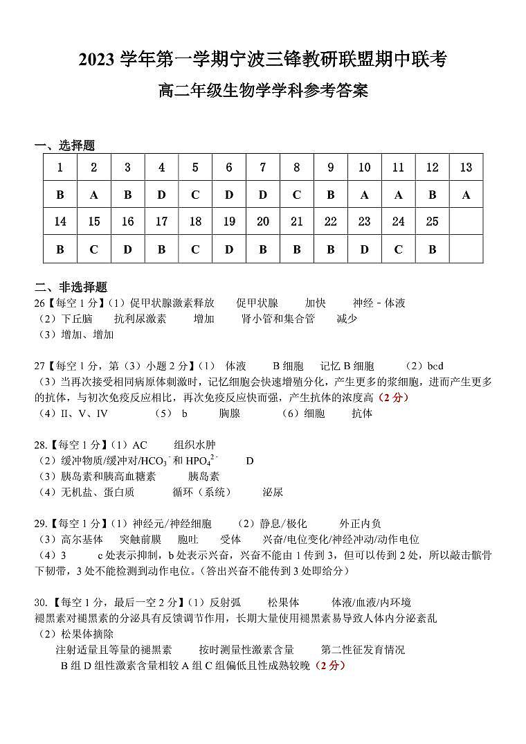 2024宁波三锋教研联盟高二上学期期中联考生物试题含答案01