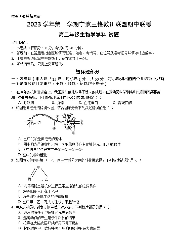 2024宁波三锋教研联盟高二上学期期中联考生物试题含答案01