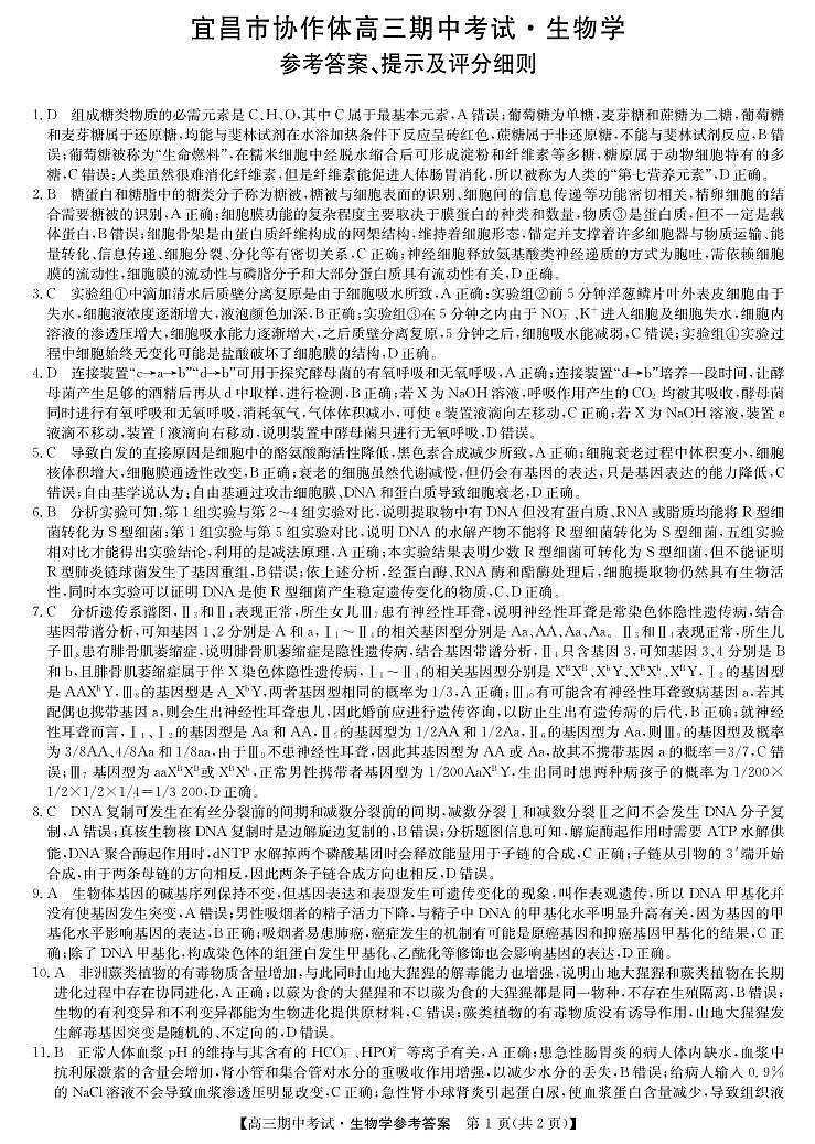 湖北省宜昌市协作体2023-2024学年高三上学期期中考试 生物答案第1页