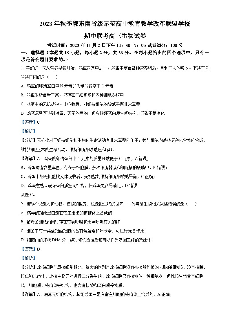 湖北省鄂东南省级示范高中教育教学改革联盟学校2023-2024学年高三上学期期中联考生物试题(Word版附解析)第1页