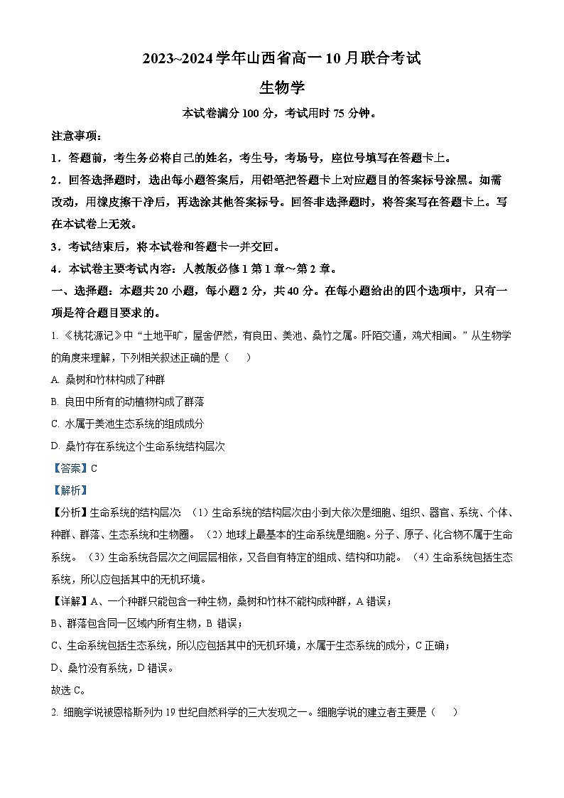 山西省临汾市一中集团校2023-2024学年高一上学期10月月考生物试题(Word版附解析)第1页