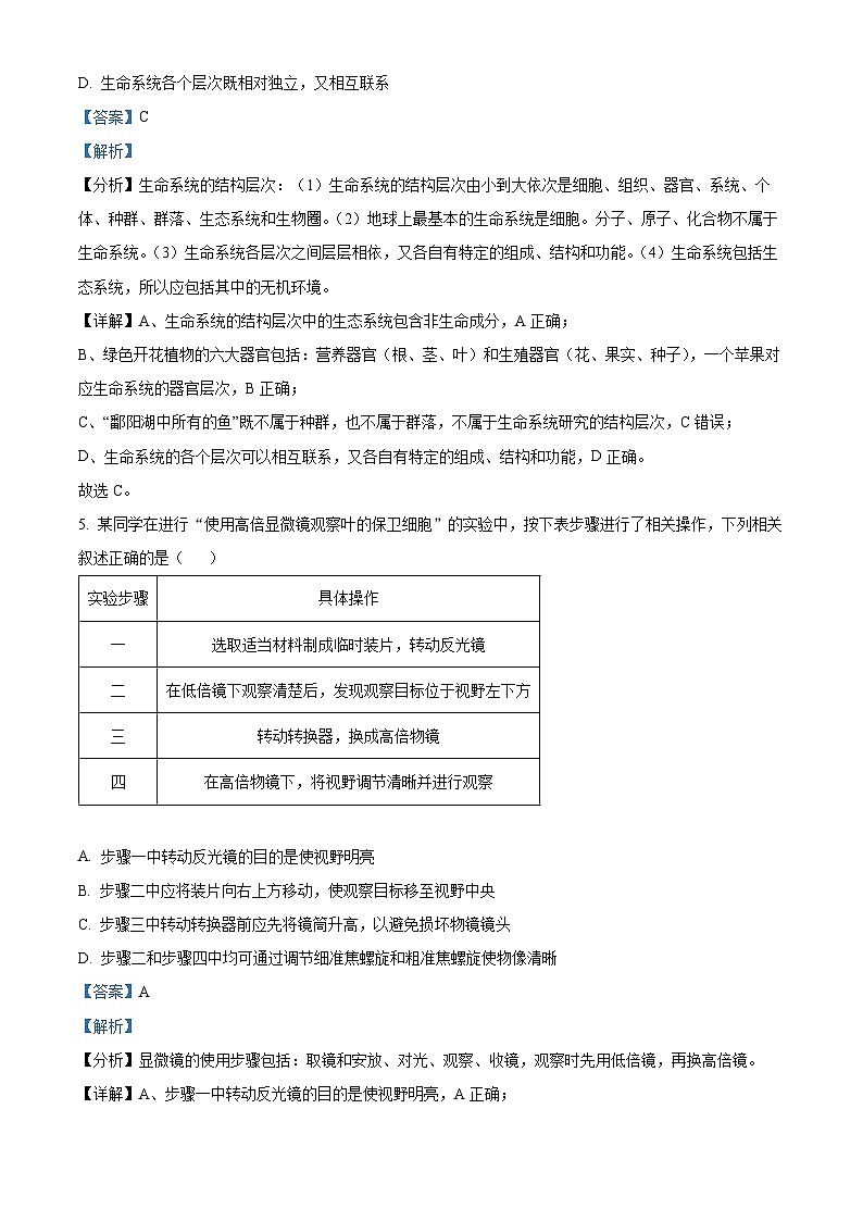 山西省吕梁市孝义市部分学校2023-2024学年高一上学期10月月考生物试题(Word版附解析)03