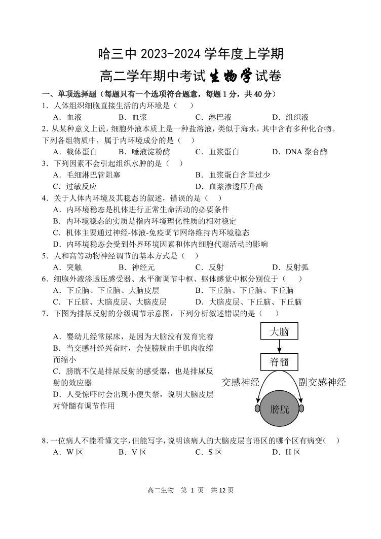 哈三中2023-2024学年上学期高二期中考试生物学试卷含答案解析01