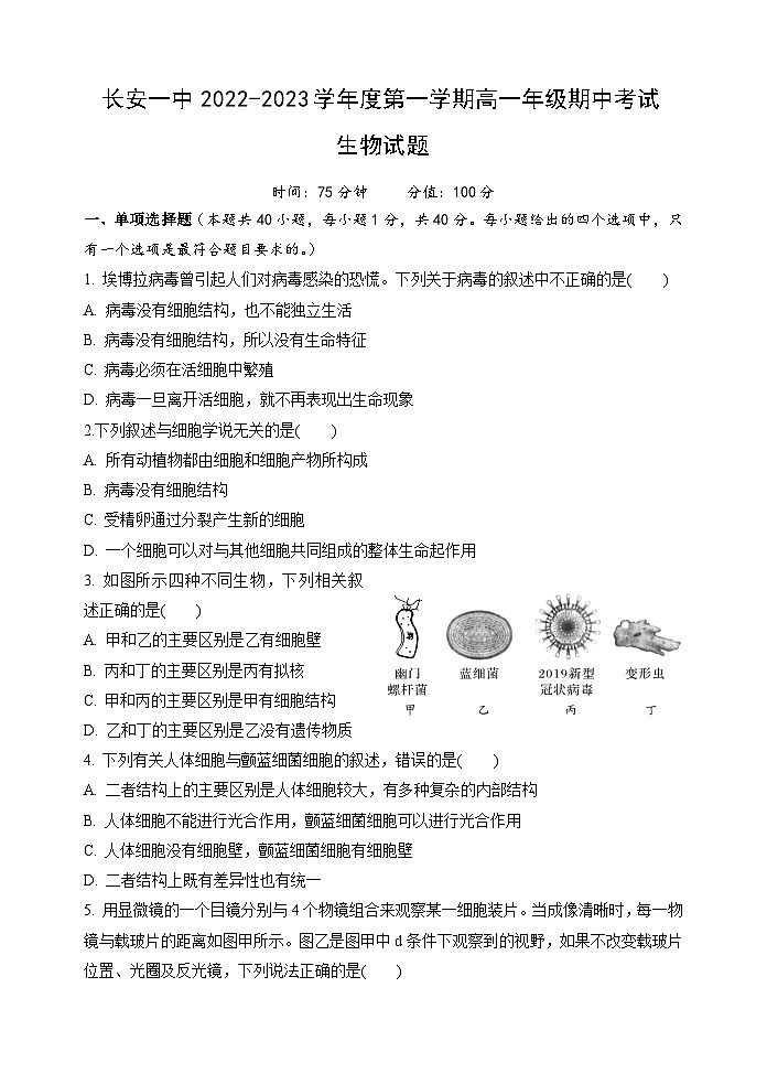 2022-2023学年陕西省西安市长安区第一中学高一上学期期中考试生物试题01