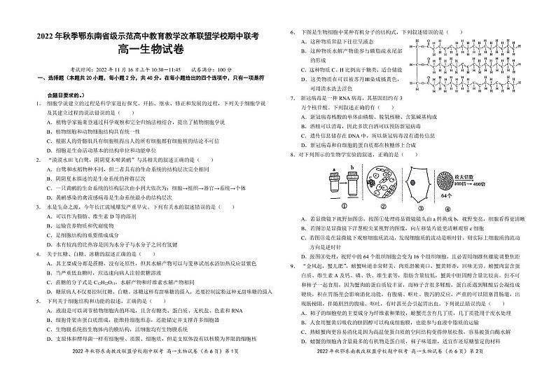 2022-2023学年湖北省鄂东南省级示范高中教育教学改革联盟学校高一上学期期中联考生物试题 PDF版第1页