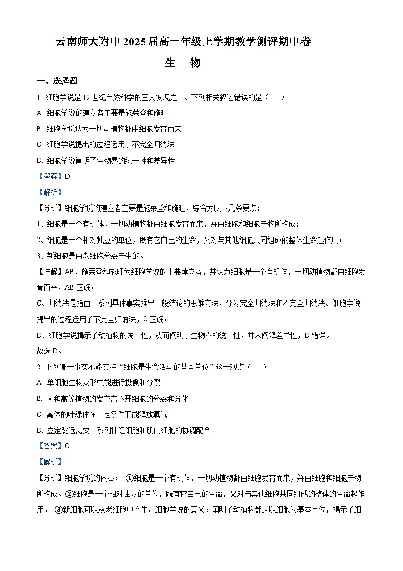 2022-2023学年云南师范大学附中高一上学期期中生物试题(解析版)01