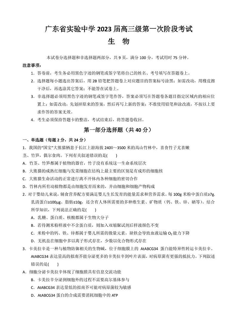 2023届广东省实验中学高三上学期第一次阶段考试 生物(PDF版)01