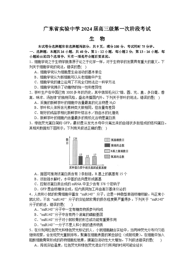 广东省实验中学2023-2024学年高三上学期第一次阶段考试生物(Word版附答案)01