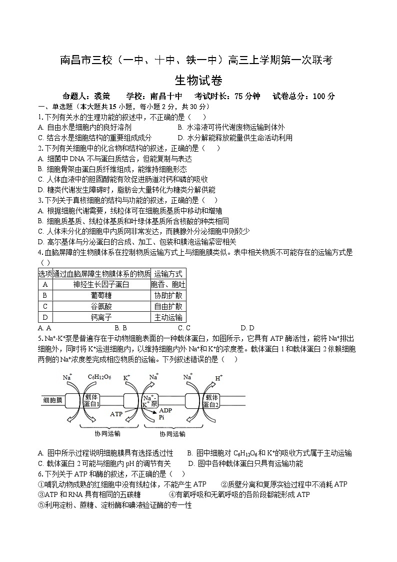 江西省南昌市三校2023-2024学年高三生物上学期第一次联考试题(Word版附答案)第1页