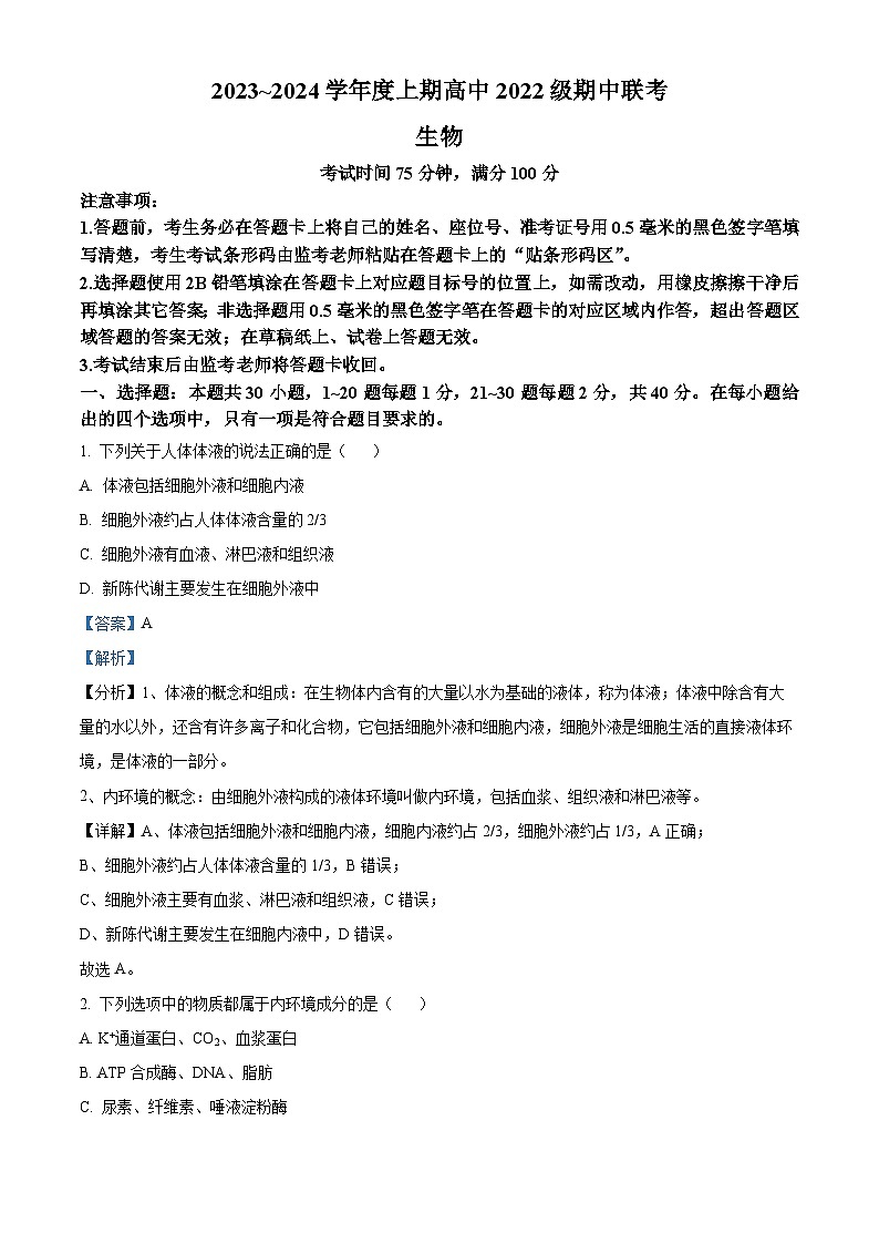 四川省成都市蓉城名校联盟2023-2024学年高二上学期期中联考生物试题(Word版附解析)01