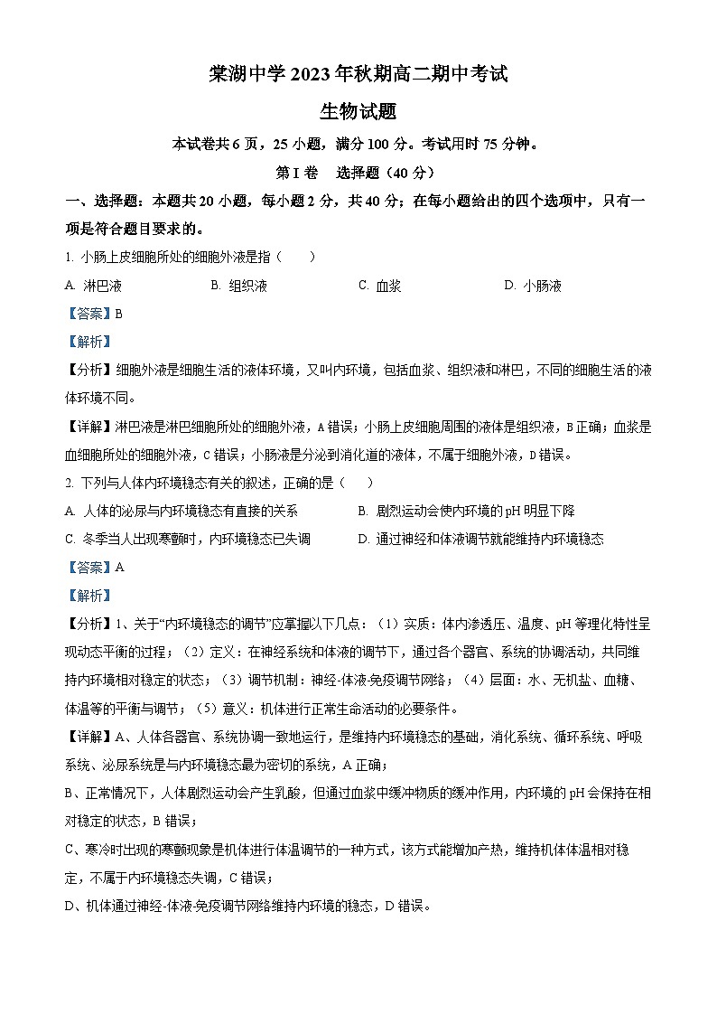 四川省成都市双流棠湖中学2023-2024学年高二生物上学期期中试题(Word版附解析)第1页