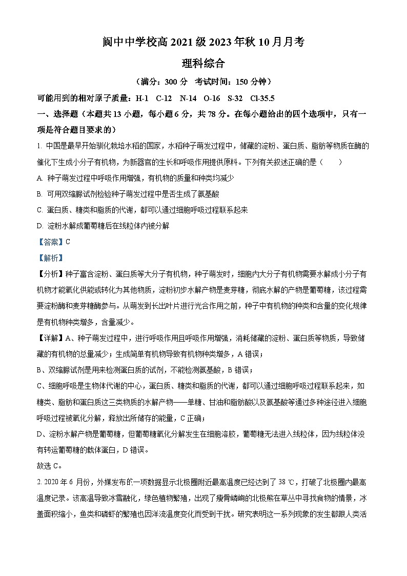 四川省閬中中學(xué)2023-2024學(xué)年高三生物上學(xué)期10月月考試題（Word版附解析）第1頁