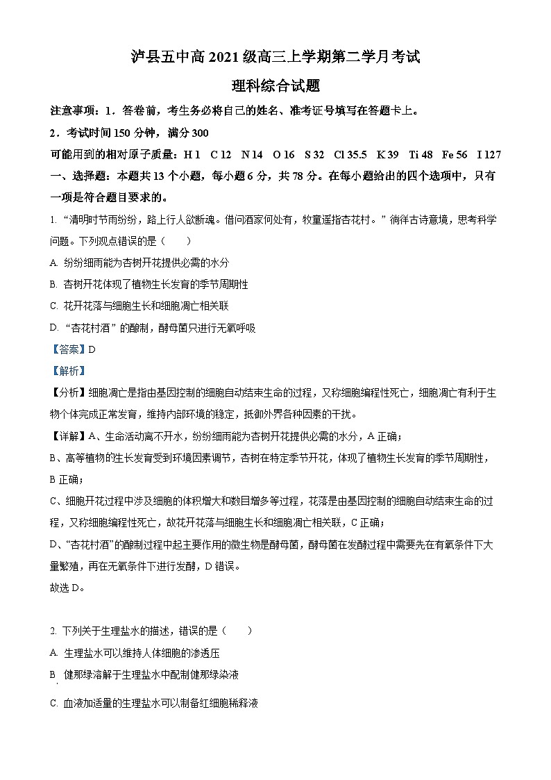 四川省泸州市泸县五中2023-2024学年高三生物上学期10月月考试题(Word版附解析)第1页