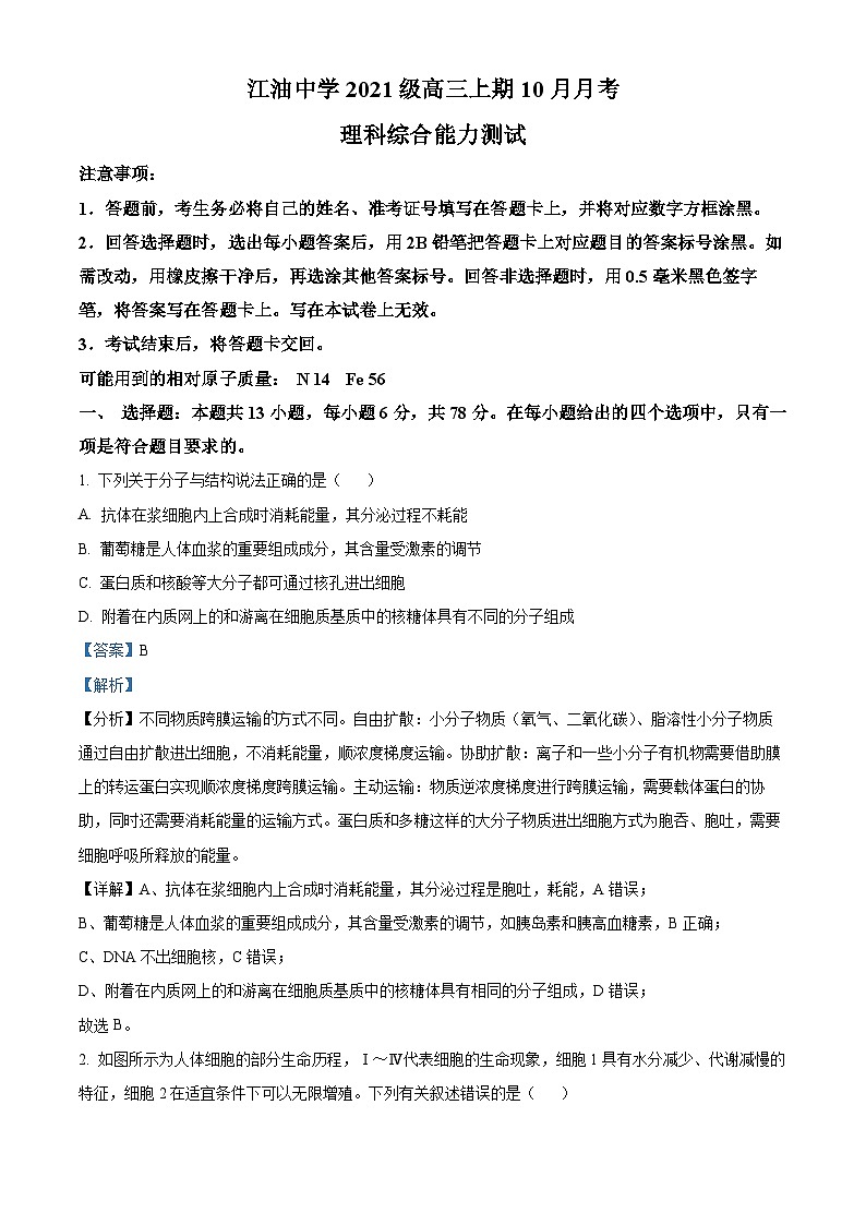 四川省绵阳市江油中学2023-2024学年高三生物上学期10月月考试题(Word版附解析)01
