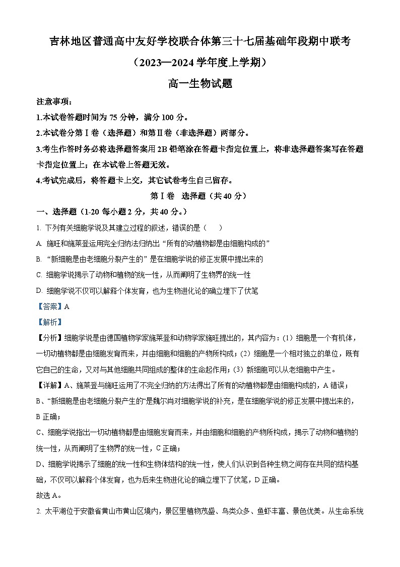 吉林省普通高中友好学校联合体2023-2024学年高一上学期第三十七届基础年段期中联考生物试题(解析版)第1页