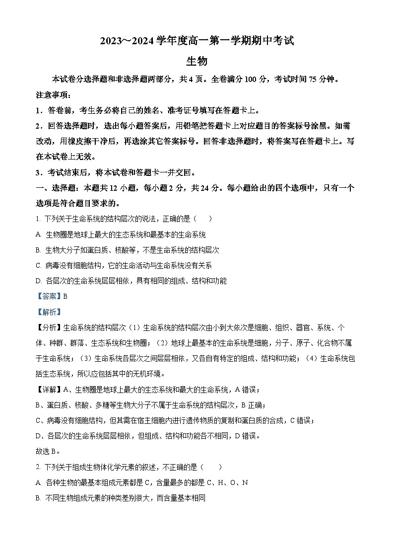 陕西省安康市2023-2024学年高一上学期期中生物试题(解析版)01