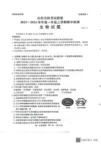 山东省济南各校及其他地区名校2023-2024学年高一上学期11月期中生物学试题