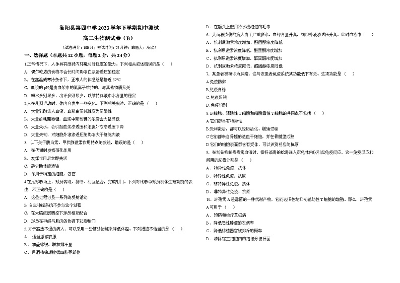 湖南省衡阳县第四中学2023-2024学年高二上学期11月期中生物试题第1页