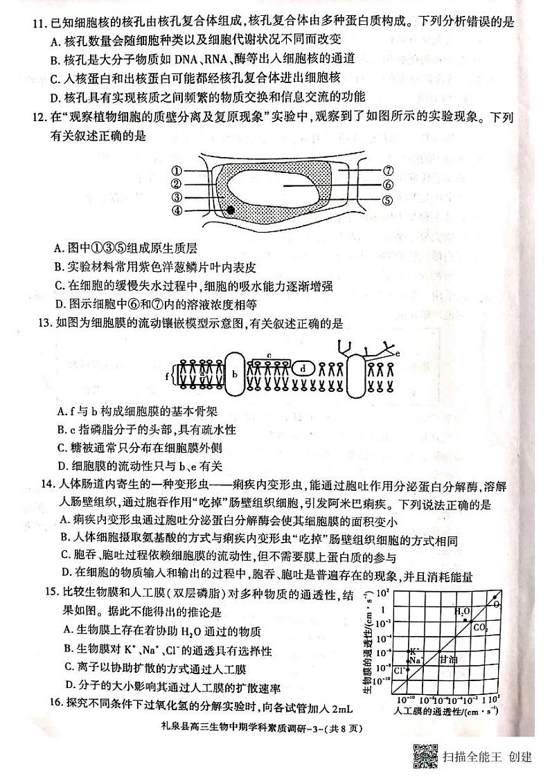 咸阳市礼泉县2023-2024学年度第一学期中期学科素质调研 生物第3页