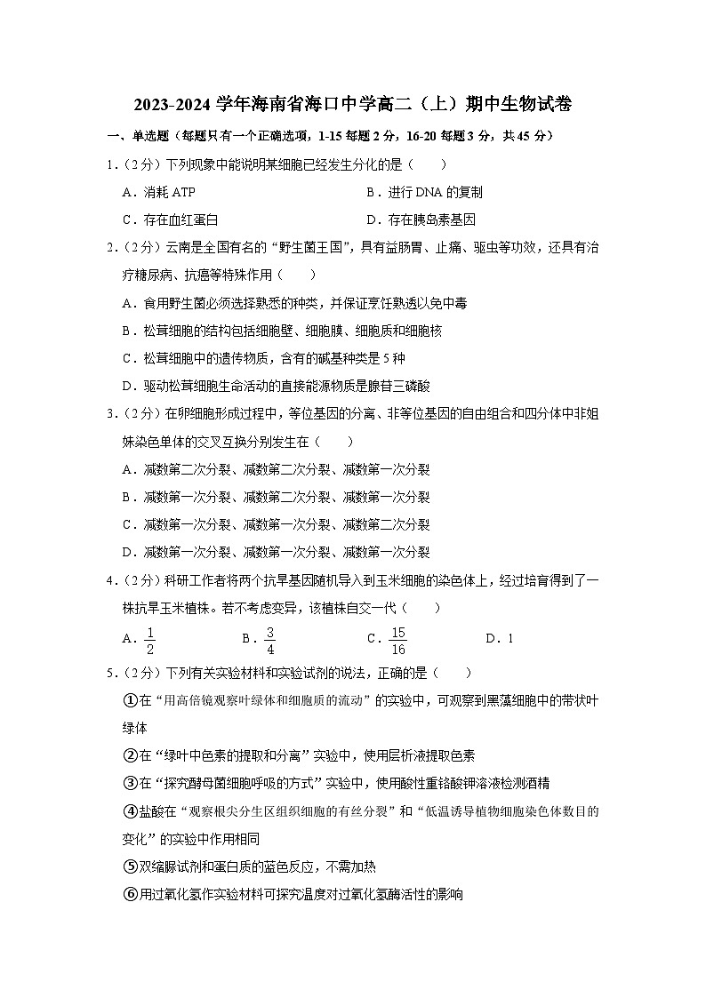 海南省海口中学2023-2024学年高二上学期11月期中生物试题第1页