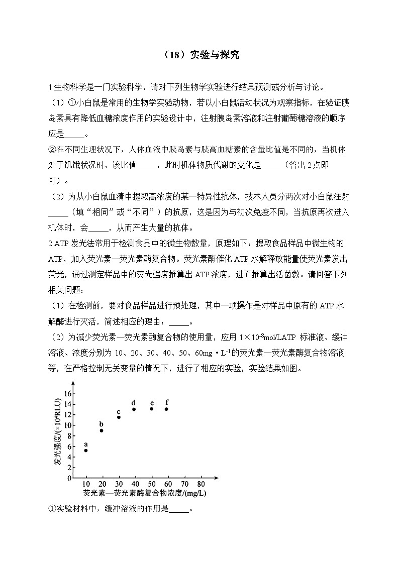 2024届高考生物一轮复习大题专练【配套新教材】(18)实验与探究第1页